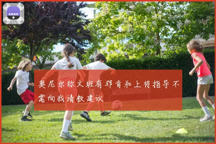 奥尼尔称文班有邓肯和上将指导不需向我请教建议
